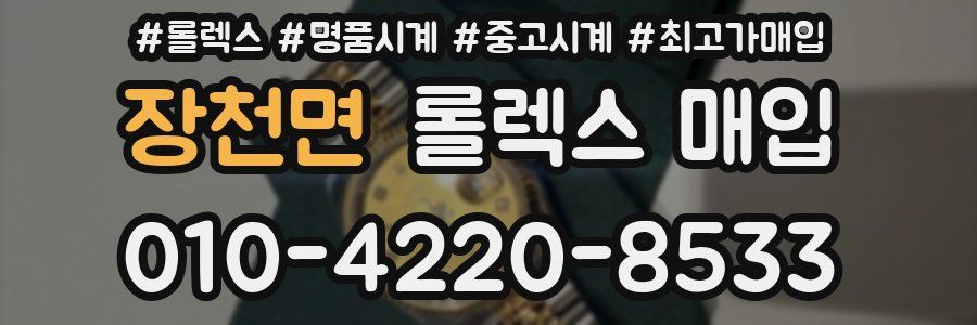 장천면 롤렉스 매입