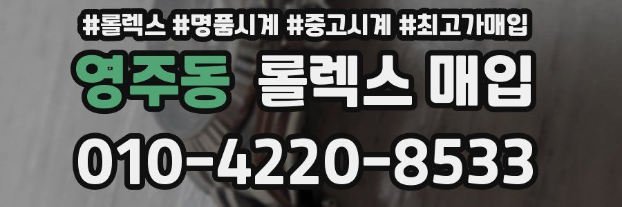 영주동 롤렉스 매입