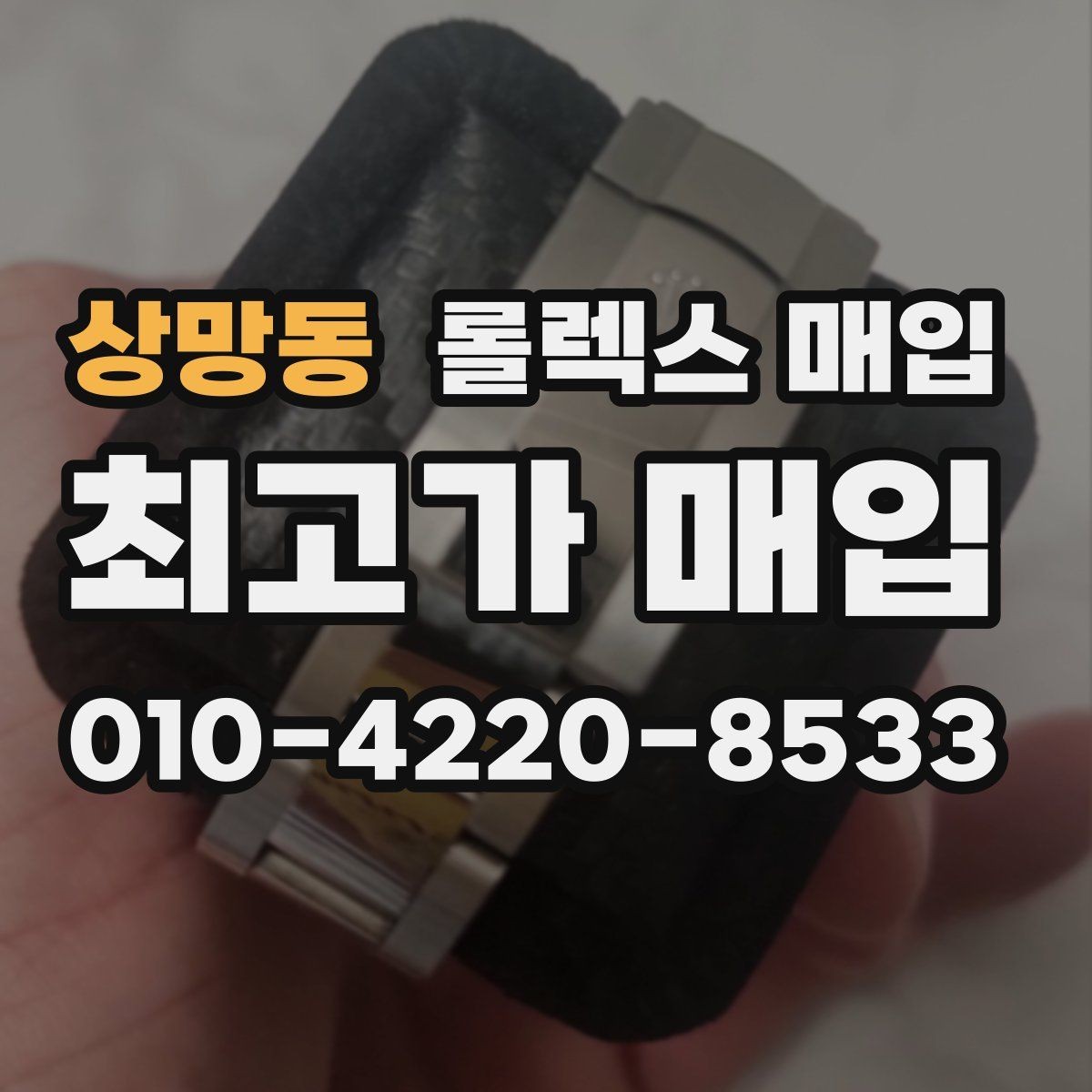 상망동 롤렉스 매입 모델별로 상담이 필요한 이유