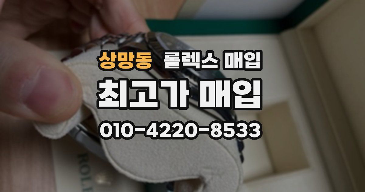 상망동 롤렉스 매입