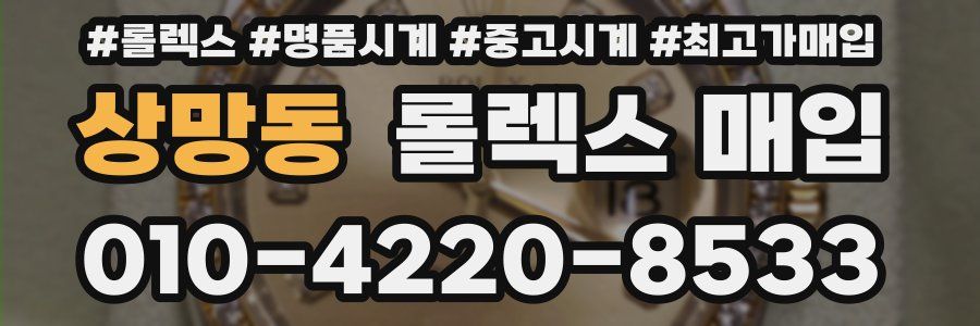 상망동 롤렉스 매입