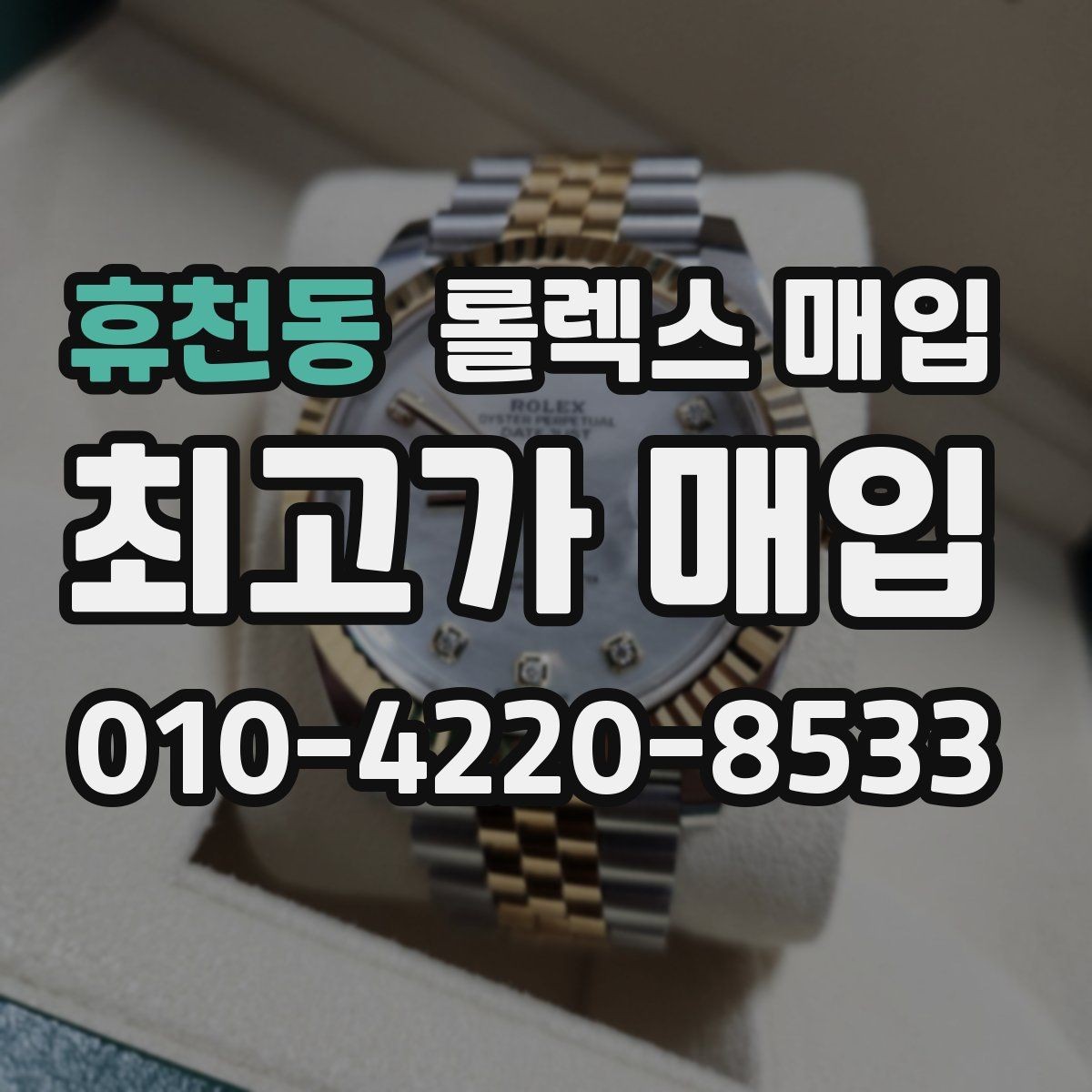 휴천동 롤렉스 매입 다이얼 상태가 가장 중요한 이유