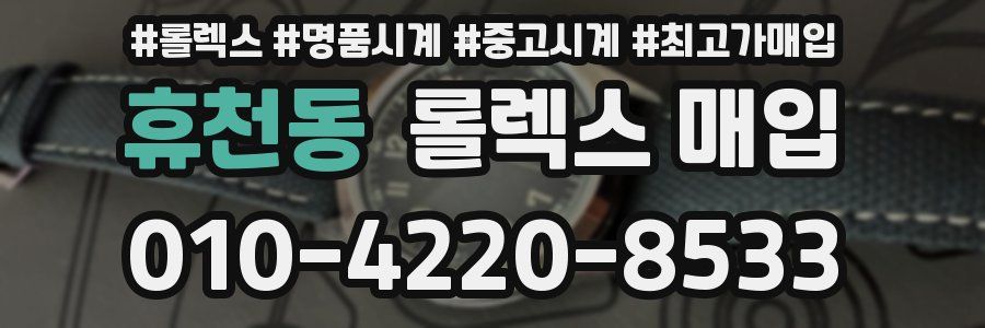 휴천동 롤렉스 매입