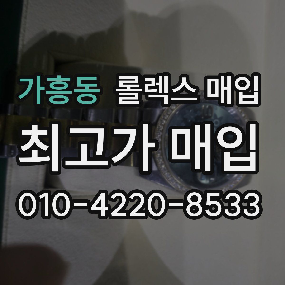 가흥동 롤렉스 매입