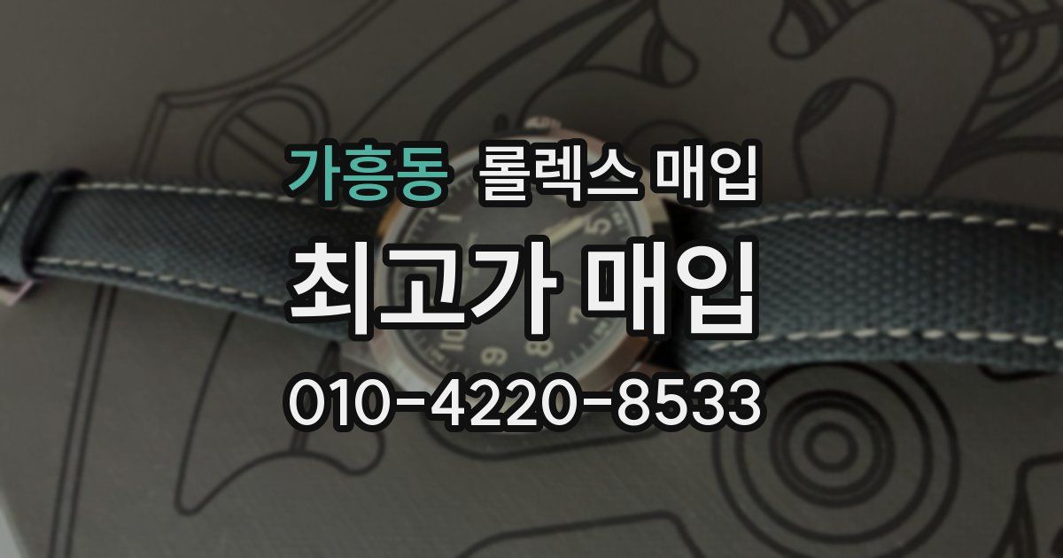 가흥동 롤렉스 매입