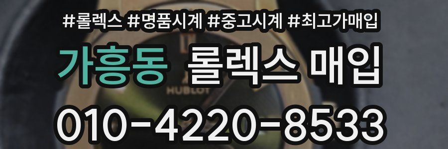 가흥동 롤렉스 매입