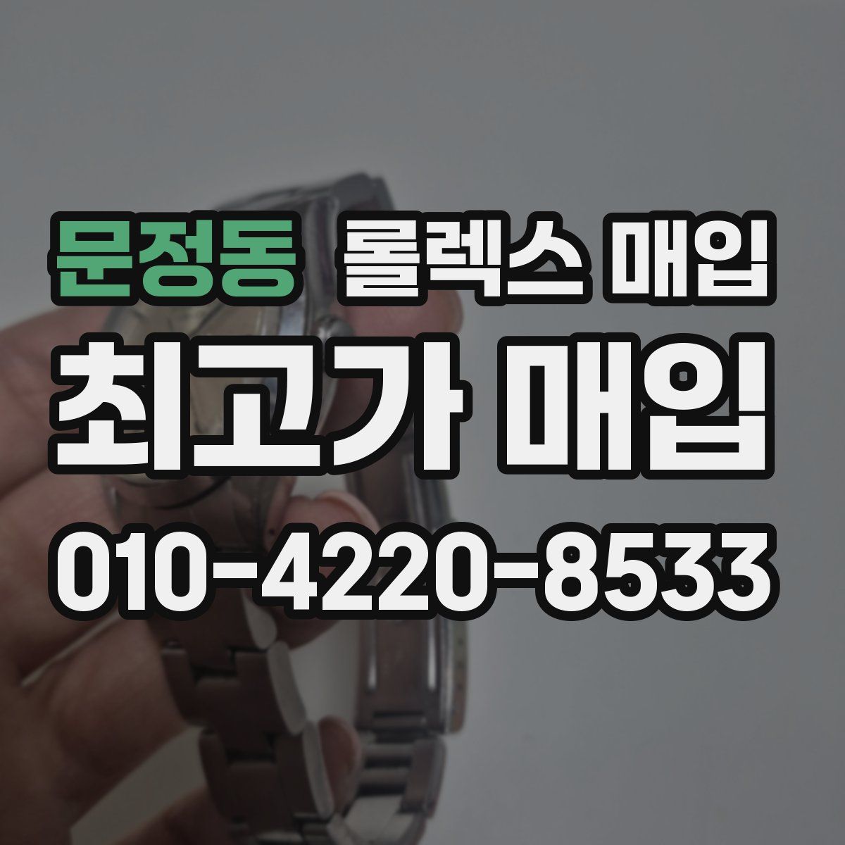 문정동 롤렉스 매입