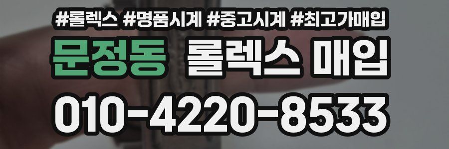 문정동 롤렉스 매입