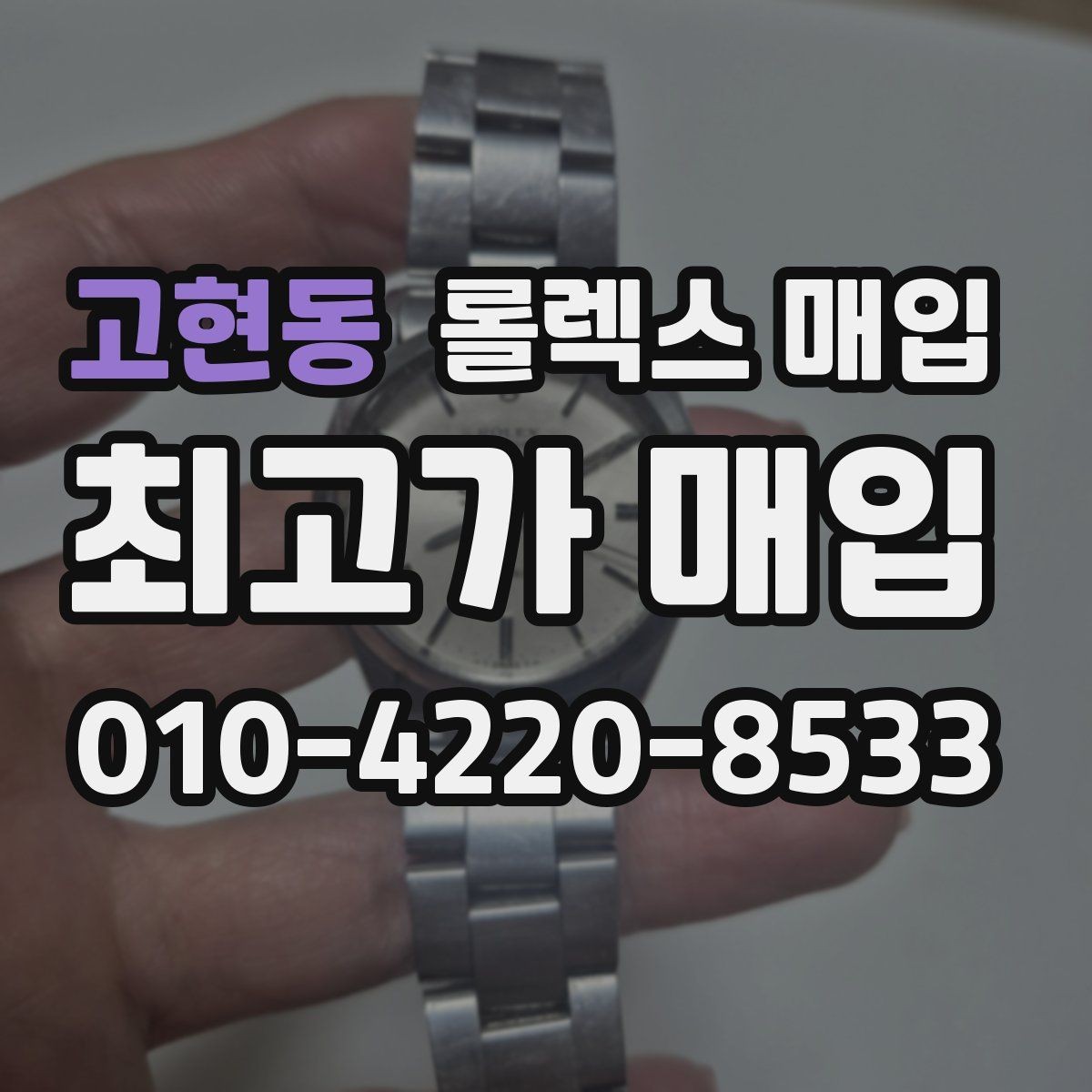 고현동 롤렉스 매입 다이얼 변색은 어떻게 보는지 정리