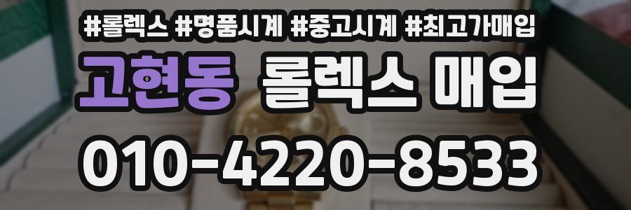 고현동 롤렉스 매입