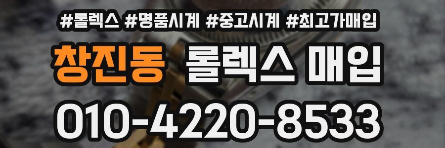 창진동 롤렉스 매입