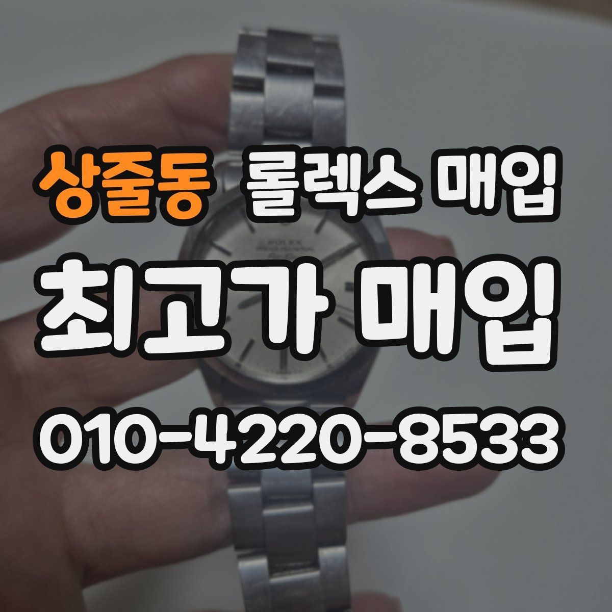 상줄동 롤렉스 매입 각인 상태로 보는 관리 수준