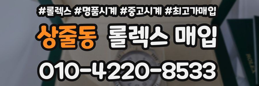 상줄동 롤렉스 매입