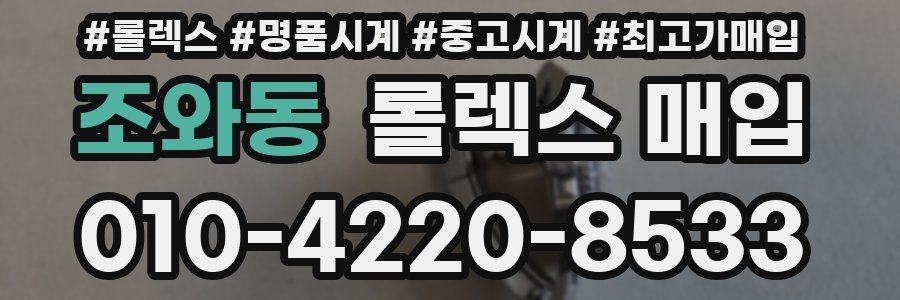 조와동 롤렉스 매입