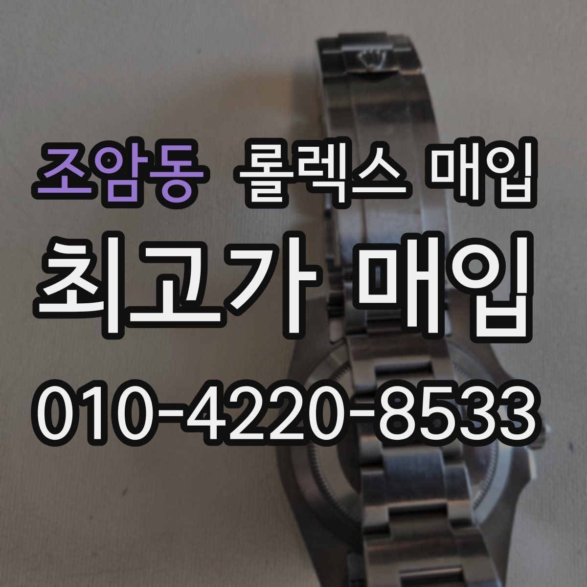 조암동 롤렉스 매입 박스만 없어도 견적이 달라질까
