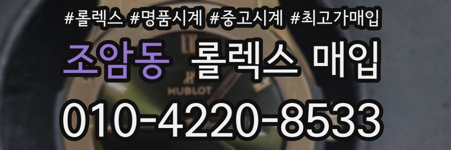 조암동 롤렉스 매입