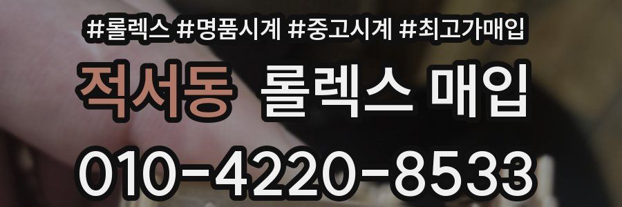 적서동 롤렉스 매입