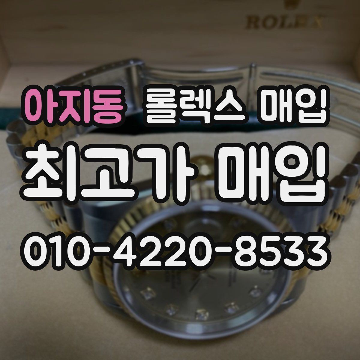 아지동 롤렉스 매입 용두 작동감이 달라지면 의심할 점