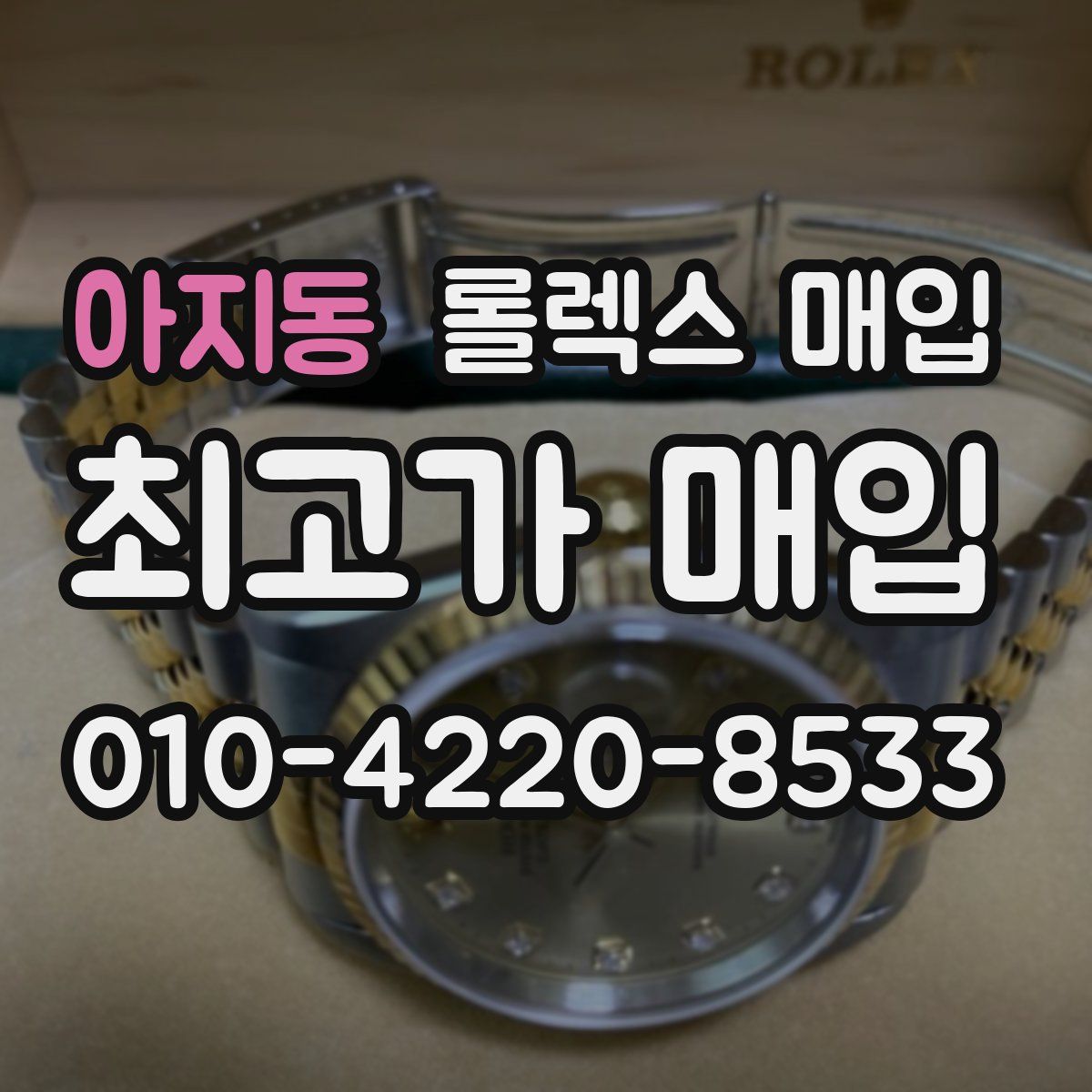 아지동 롤렉스 매입