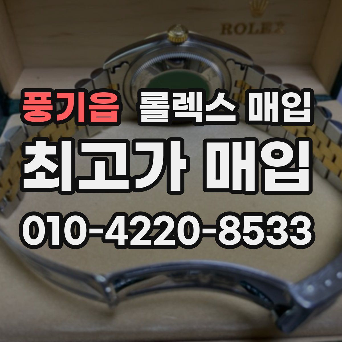 풍기읍 롤렉스 매입