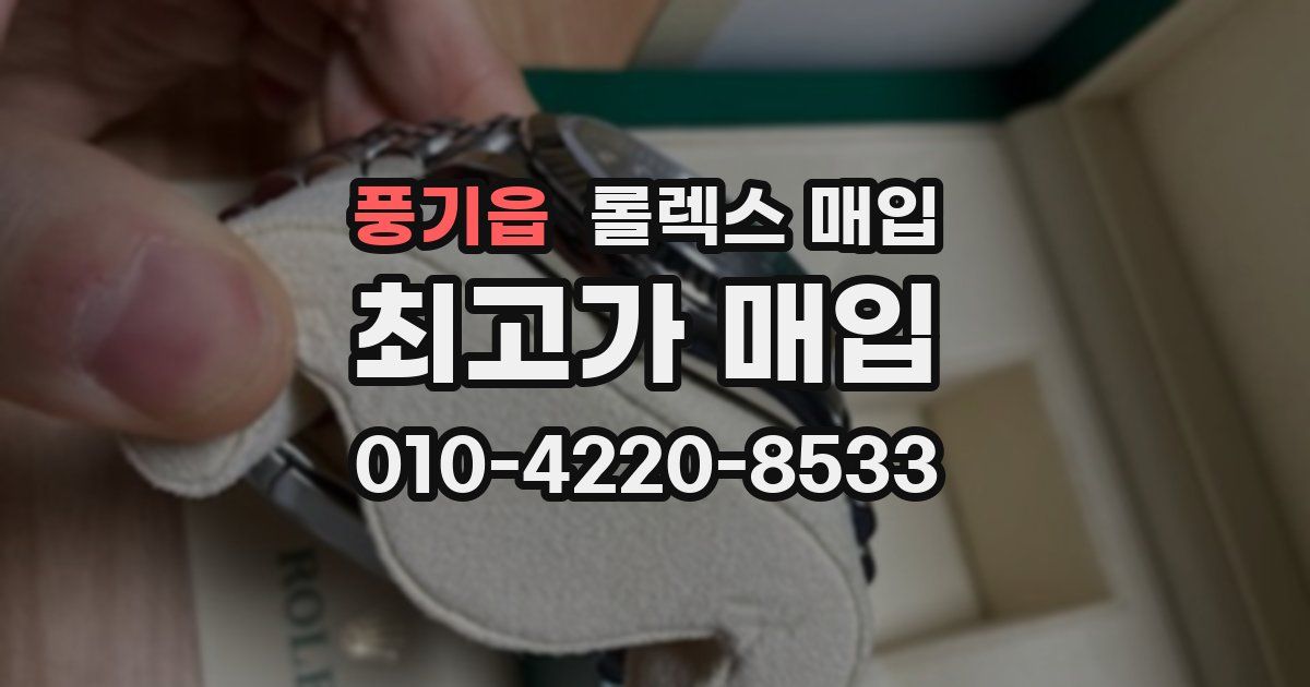 풍기읍 롤렉스 매입