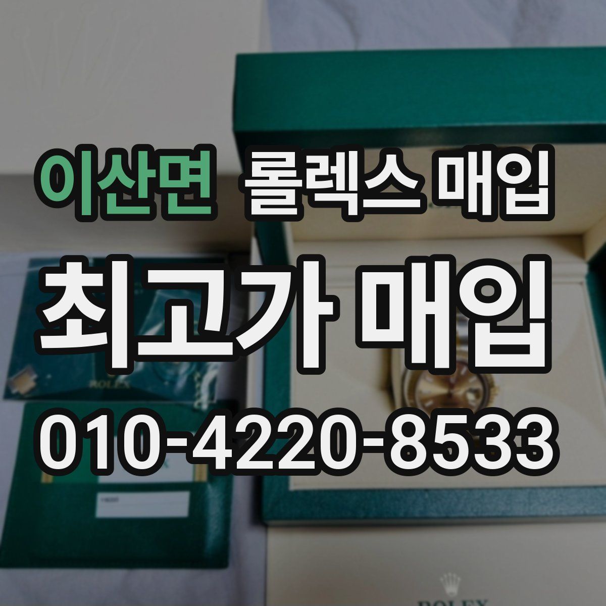 이산면 롤렉스 매입