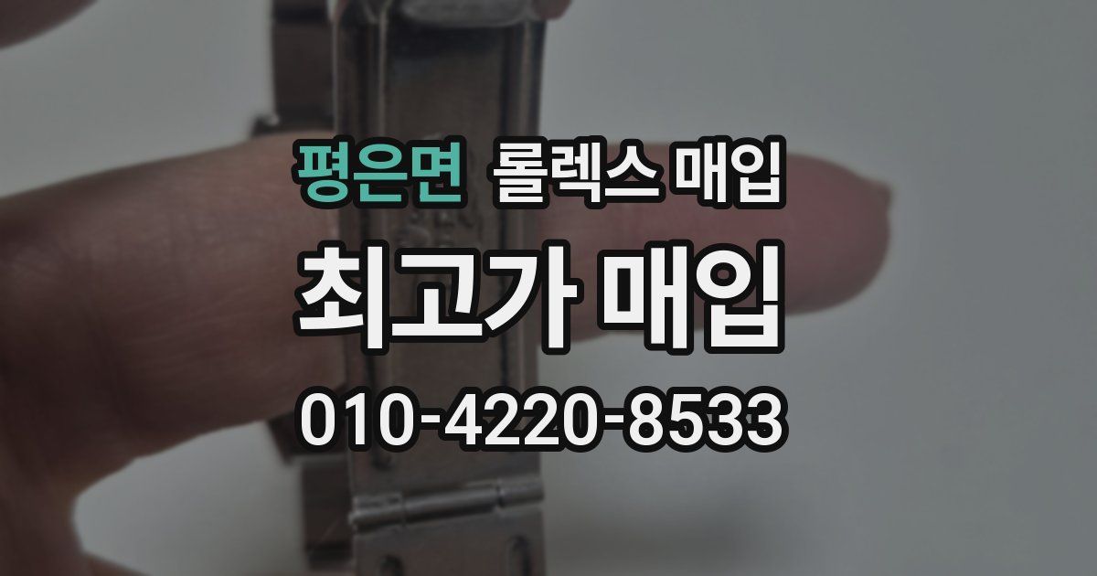 평은면 롤렉스 매입