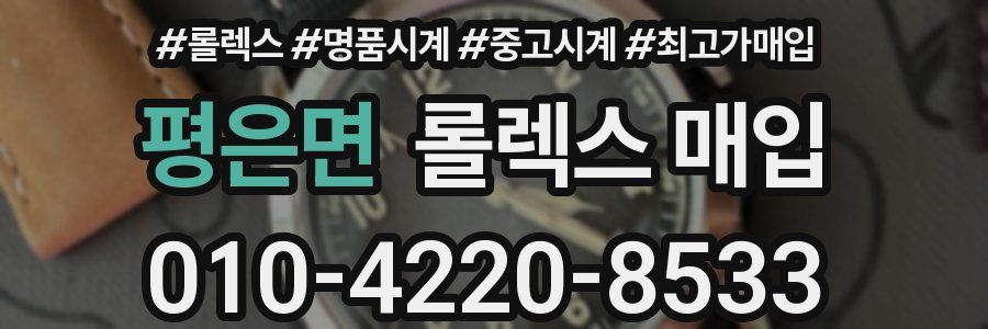 평은면 롤렉스 매입