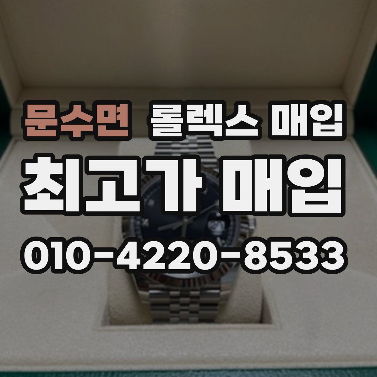 문수면 롤렉스 매입