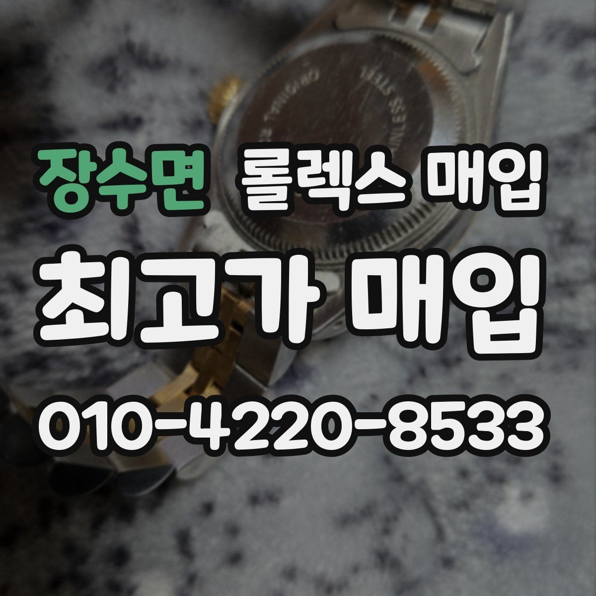 장수면 롤렉스 매입 구형 모델 거래 시 체크 포인트