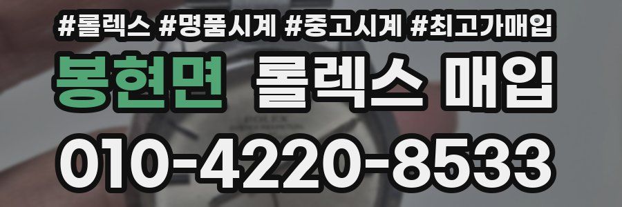 봉현면 롤렉스 매입
