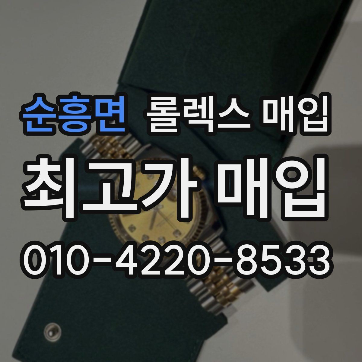 순흥면 롤렉스 매입 36과 41 사이즈 선택이 시세에 미치는 영향