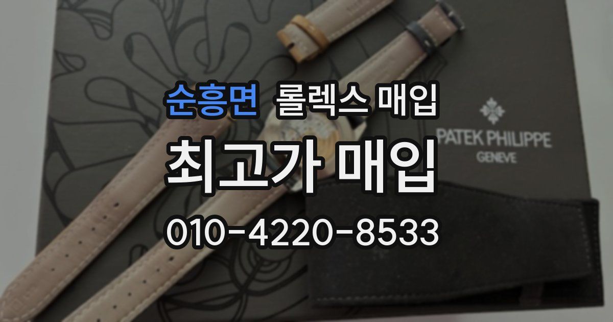 순흥면 롤렉스 매입