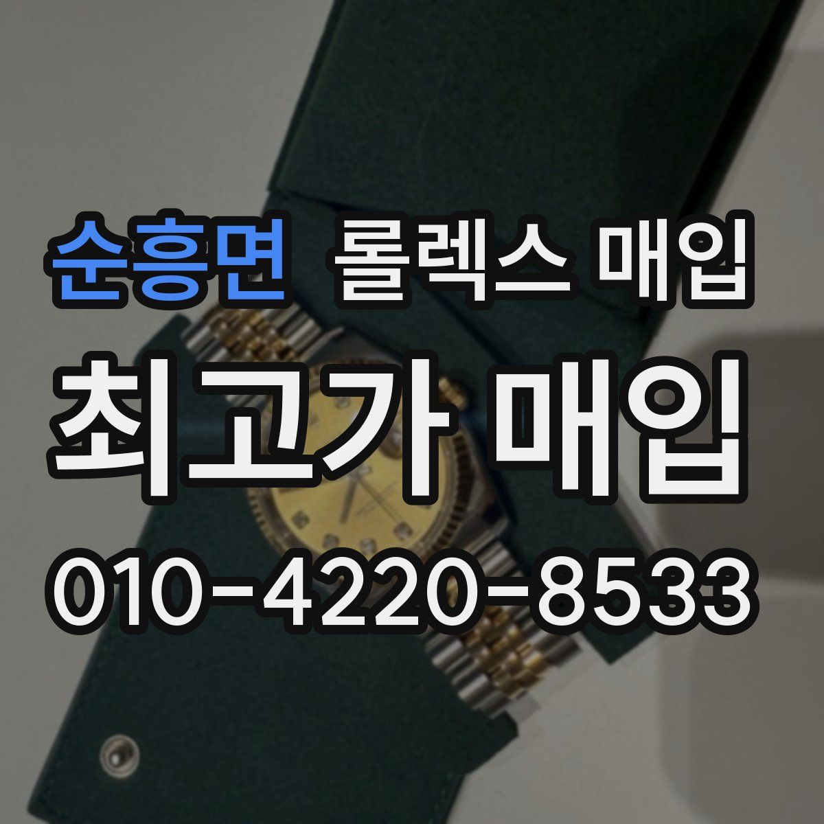 순흥면 롤렉스 매입