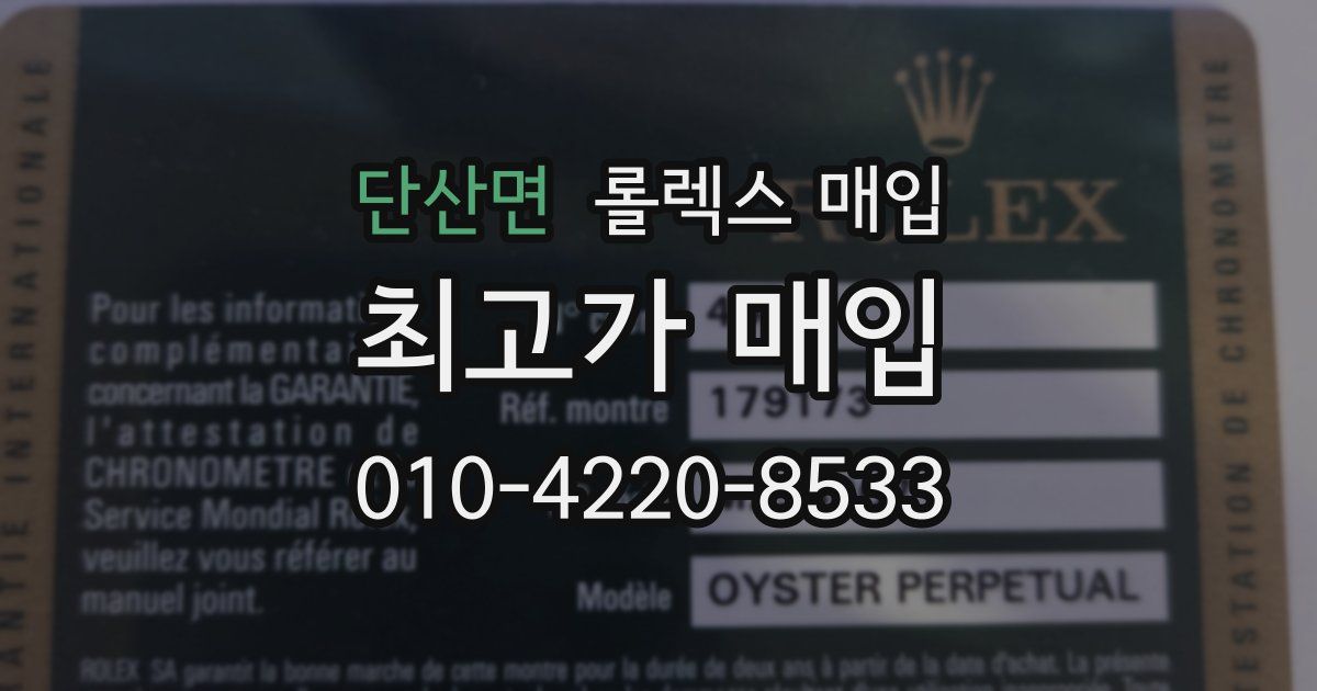 단산면 롤렉스 매입