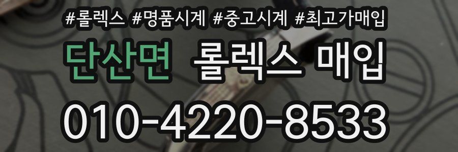 단산면 롤렉스 매입