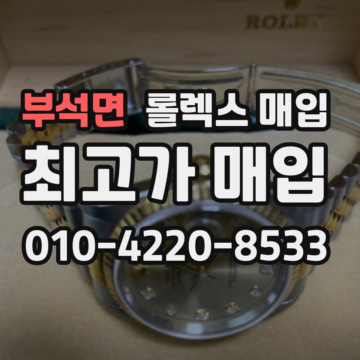 부석면 롤렉스 매입