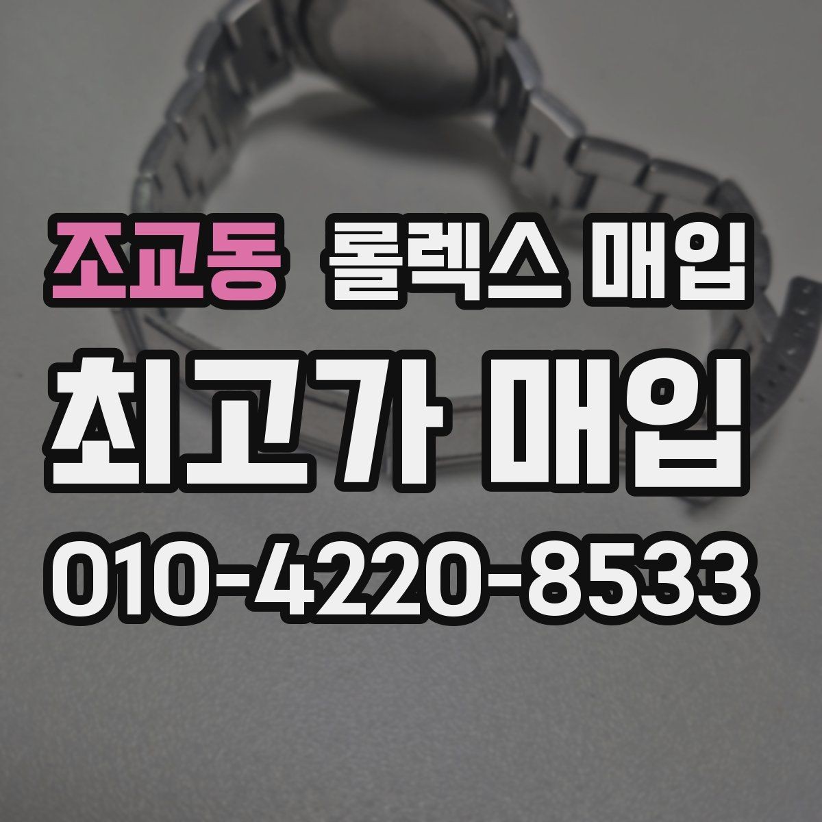 조교동 롤렉스 매입 콤비에서 금 비중이 중요한 이유