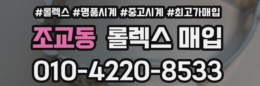 조교동 롤렉스 매입