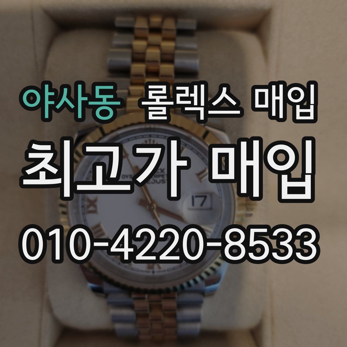 야사동 롤렉스 매입 정품 확인은 어떻게 진행될까