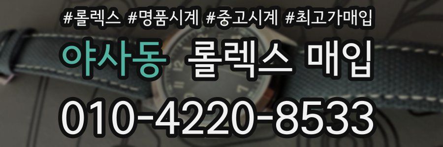 야사동 롤렉스 매입