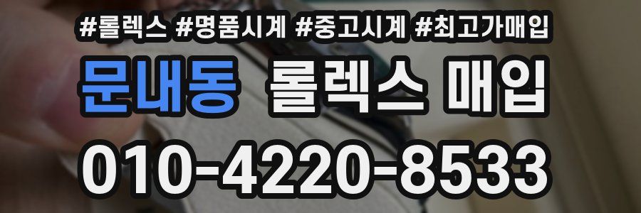 문내동 롤렉스 매입