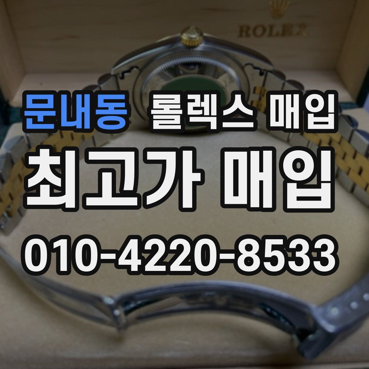 문내동 롤렉스 매입