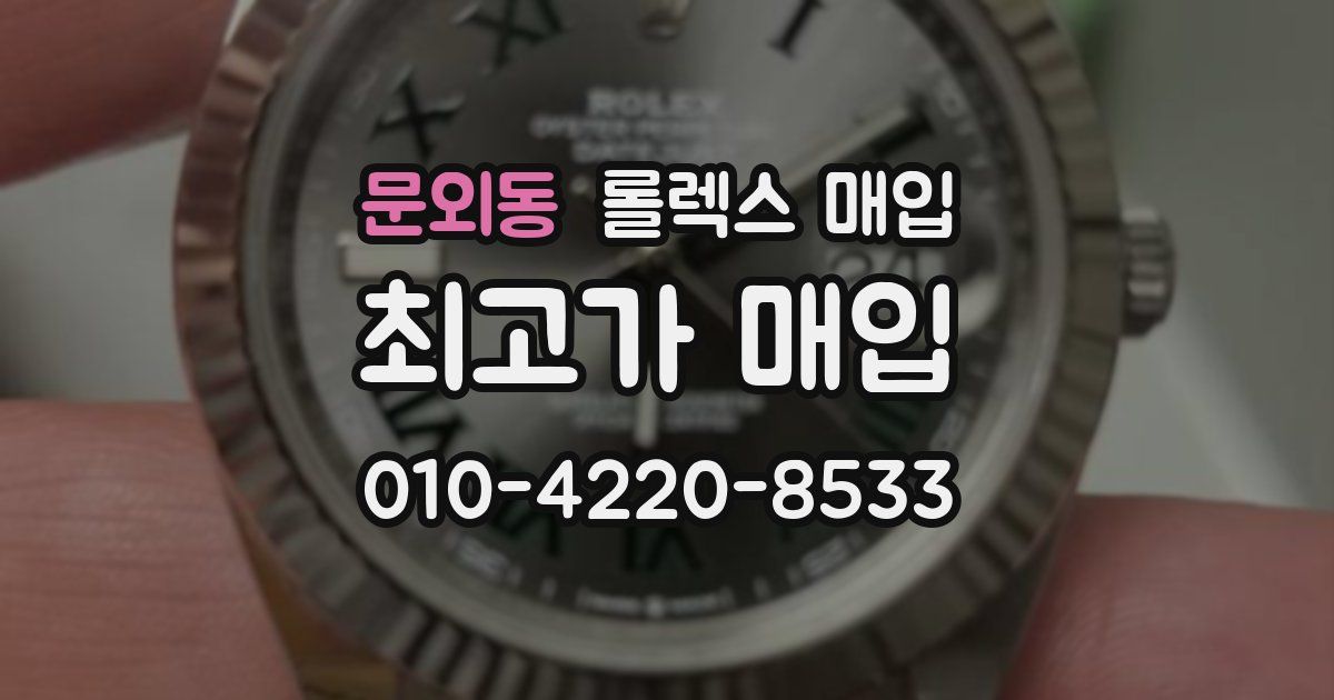 문외동 롤렉스 매입