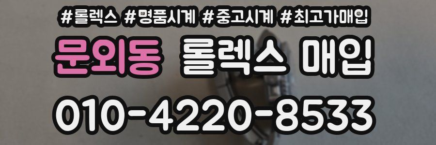 문외동 롤렉스 매입