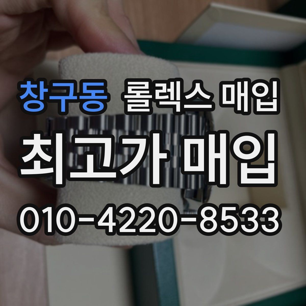창구동 롤렉스 매입 정품 확인은 어떻게 진행될까