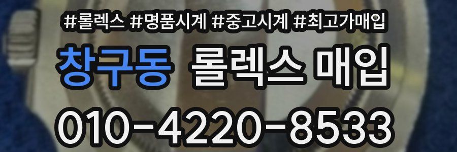 창구동 롤렉스 매입