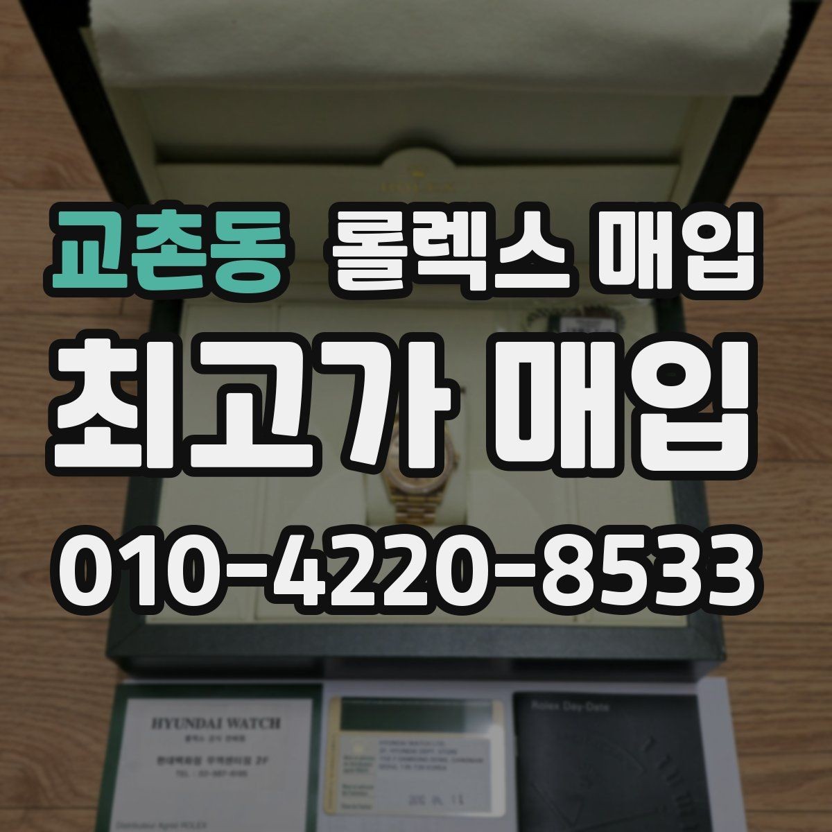 교촌동 롤렉스 매입 풀코 구성품이 중요한 이유