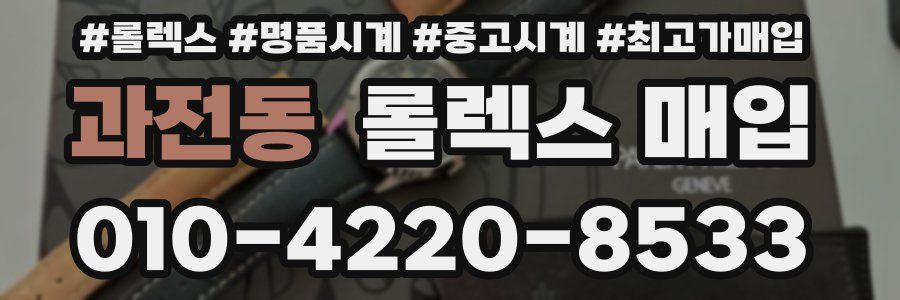 과전동 롤렉스 매입