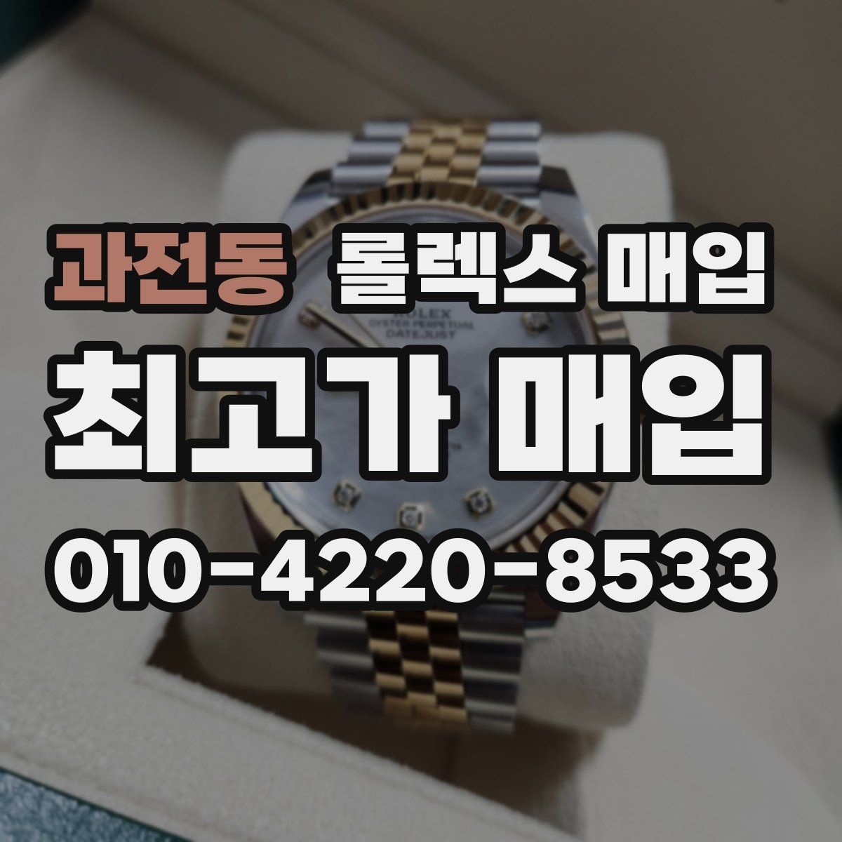 과전동 롤렉스 매입